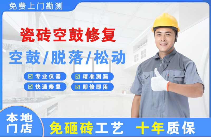 东平瓷砖空鼓修复